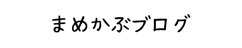 まめかぶブログ